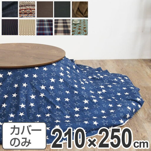 こたつ布団カバー 日本製 楕円型 210×250cm ( 送料無料 コタツ布団カバー こたつ掛け布団カバー 国産 こたつ コタツ 炬燵 布団カバー ふとんカバー コットン 綿100 プリント おしゃれ ポップ カラフル シンプル ) 【3980円以上送料無料】 こたつ布団カバー 日本製 楕円型 210×250cm ( 送料無料 コタツ布団カバー こたつ掛け布団カバー 国産 こたつ コタツ 炬燵 布団カバー ふとんカバー コットン 綿100 プリント おしゃれ ポップ カラフル シンプル ) 【3980円以上送料無料】
