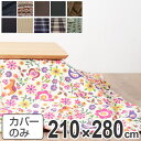 こたつ布団カバー 日本製 長方形 ワイド 210×280cm ( 送料無料 コタツ布団カバー こたつ掛け布団カバー 国産 こたつ コタツ 炬燵 布団カバー ふと...