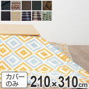 こたつ布団カバー 日本製 長方形 ワイドロング 210×310cm ( 送料無料 コタツ布団カバー こたつ掛け布団カバー 国産 こたつ コタツ 炬燵 布団カバー...