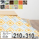 こたつ布団カバー 日本製 長方形 ワイドロング 210×310cm ( 送料無料 コタツ布団カバー こたつ掛け布団カバー 国産 こたつ コタツ 炬燵 布団カバー...