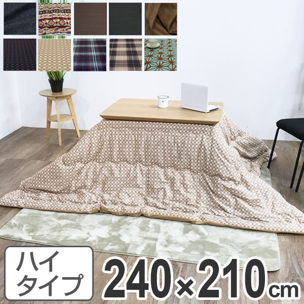 こたつ布団 ハイタイプ 日本製 240×210cm （ 送料無料 コタツ布団 こたつぶとん こたつ掛 ...