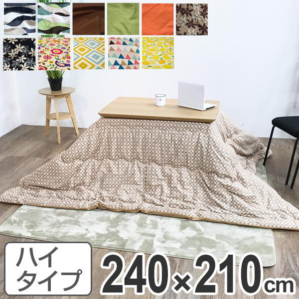こたつ布団 ハイタイプ 日本製 240×210cm （ 送料無料 コタツ布団 こたつぶとん こたつ掛 ...