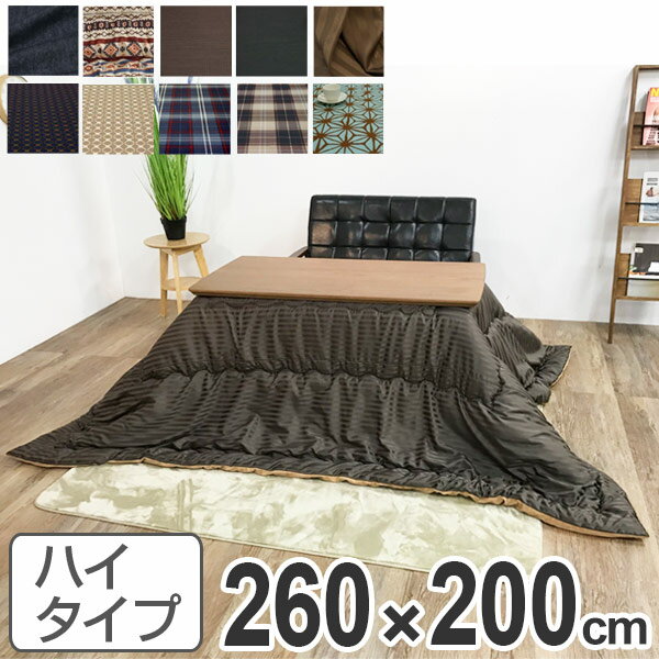 こたつ布団 ハイタイプ 日本製 260×200cm （ 送料無料 コタツ布団 こたつぶとん こたつ掛 ...