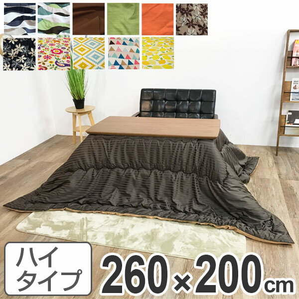 こたつ布団 ハイタイプ 日本製 260×200cm （ 送料無料 コタツ布団 こたつぶとん こたつ掛 ...