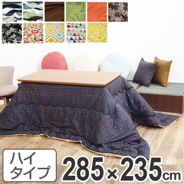 こたつ布団 ハイタイプ 日本製 285×235cm （ 送料無料 コタツ布団 こたつぶとん こたつ掛 ...