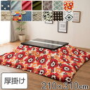コタツ布団 厚掛け 日本製 長方形 ワイドロング 210×310cm 綿100% こたつ コタツ 布団 カバー付き 消臭 抗菌 ( 送料無料 こたつ布団 こたつ...