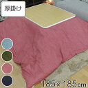 こたつ布団 厚掛け 185×185cm 正方形 日本製 綿100% 消臭 こたつ 布団 ( 送料無料 コタツ布団 こたつ掛け布団 こたつふとん 炬燵 コタツ ふ...