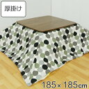 こたつ布団 厚掛け 185×185cm 正方形 日本製 綿100% 消臭 こたつ 布団 ( 送料無料 コタツ布団 こたつ掛け布団 こたつふとん 炬燵 コタツ ふ...