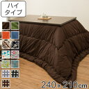 こたつ布団 ハイタイプ 厚掛け 240×210cm 長方形 日本製 綿100% 消臭 こたつ 布団 ( 送料無料 コタツ布団 こたつ掛け布団 こたつふとん 炬燵 コタツ 抗菌 厚手 おしゃれ あったかい キルティング 厚掛け布団 国産 ボア ふとん ) 【3980円以上送料無料】