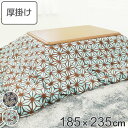 こたつ布団 厚掛け 185×235cm 長方形 日本製 綿100% 消臭 こたつ 布団 ( 送料無料 コタツ布団 こたつ掛け布団 こたつふとん 炬燵 コタツ 抗菌 厚手 幾何学模様 おしゃれ 国産 あったかい キルティング 厚掛け布団 ふとん 麻の葉 ) 【3980円以上送料無料】
