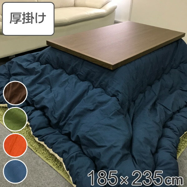 こたつ布団 厚掛け 185×235cm 長方形 日本製 綿100％ 消臭 こたつ 布団 （ 送料無料 コタツ布団 こたつ掛け布団 こたつふとん 炬燵 コタツ 抗菌 厚手 無地 ふとん おしゃれ 国産 あったかい キルティング 厚掛け布団 ） 【3980円以上送料無料】