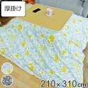 こたつ布団 厚掛け 210×310cm 長方形 日本製 綿100% 消臭 こたつ 布団 ( 送料無料 コタツ布団 こたつ掛け布団 こたつふとん 炬燵 コタツ 抗...