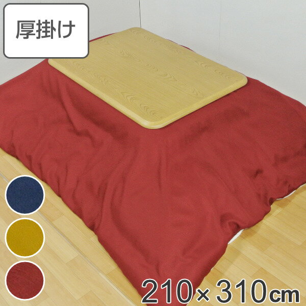 こたつ布団 厚掛け 210×310cm 長方形 日本製 撥水加工 消臭 こたつ 布団 （ 送料無料 コタツ布団 こたつ掛け布団 こたつふとん 炬燵 コタツ 抗菌 厚手 無地 大きい おしゃれ 国産 あったかい キルティング 厚掛け布団 特大 ） 【3980円以上送料無料】