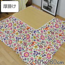 こたつ布団 厚掛け 210×280cm 長方形 日本製 綿100% 消臭 こたつ 布団 ( 送料無料 コタツ布団 こたつ掛け布団 こたつふとん 炬燵 コタツ 抗...