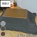 こたつ布団 厚掛け 210×280cm 長方形 日本製 綿100% 消臭 こたつ 布団 ( 送料無料 コタツ布団 こたつ掛け布団 こたつふとん 炬燵 コタツ 抗...