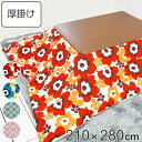 こたつ布団 厚掛け 210×280cm 長方形 日本製 綿100% 消臭 こたつ 布団 ( 送料無料 コタツ布団 こたつ掛け布団 こたつふとん 炬燵 コタツ 抗...