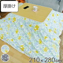 こたつ布団 厚掛け 210×280cm 長方形 日本製 綿100% 消臭 こたつ 布団 ( 送料無料 コタツ布団 こたつ掛け布団 こたつふとん 炬燵 コタツ 抗...