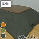 こたつ布団 厚掛け 210×280cm 長方形 日本製 撥水加工 消臭 こたつ 布団 ( 送料無料 コタツ布団 こたつ掛け布団 こたつふとん 炬燵 コタツ 抗菌...