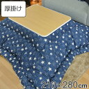 こたつ布団 厚掛け 210×280cm 長方形 日本製 綿100% 消臭 こたつ 布団 ( 送料無料 コタツ布団 こたつ掛け布団 こたつふとん 炬燵 コタツ 抗...