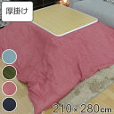 こたつ布団 厚掛け 210×280cm 長方形 日本製 綿100% 消臭 こたつ 布団 ( 送料無料 コタツ布団 こたつ掛け布団 こたつふとん 炬燵 コタツ 抗...