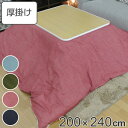 こたつ布団 厚掛け 200×240cm 長方形 日本製 綿100% 消臭 こたつ 布団 ( 送料無料 コタツ布団 こたつ掛け布団 こたつふとん 炬燵 コタツ ふ...