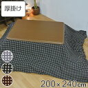 こたつ布団 厚掛け 200×240cm 長方形 日本製 綿100% 消臭 こたつ 布団 ( 送料無料 コタツ布団 こたつ掛け布団 こたつふとん 炬燵 コタツ 抗...