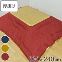 こたつ布団 厚掛け 200×240cm 長方形 日本製 撥水加工 消臭 こたつ 布団 ( 送料無料 コタツ布団 こたつ掛け布団 こたつふとん 炬燵 コタツ 抗菌...