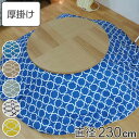 こたつ布団 円形 厚掛け 直径230cm 丸 日本製 綿100% 消臭 ( 送料無料 コタツ布団 こたつ掛け布団 こたつふとん 炬燵 コタツ ふとん 布団 抗菌...