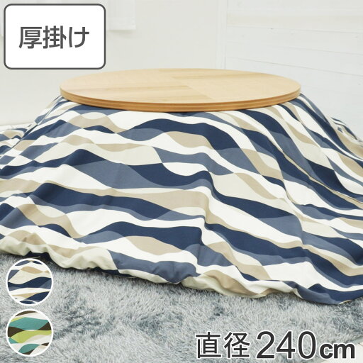 こたつ布団 円形 厚掛け 直径240cm 丸 日本製 綿100% 消臭 ( 送料無料 コタツ布団 こたつ掛け布団 こたつふとん 炬燵 コタツ ふとん 布団 抗菌 厚手 波柄 おしゃれ 国産 あったかい キルティング 厚掛け布団 ウェーブ ) 【3980円以上送料無料】 こたつ布団 円形 厚掛け 直径240cm 丸 日本製 綿100% 消臭 ( 送料無料 コタツ布団 こたつ掛け布団 こたつふとん 炬燵 コタツ ふとん 布団 抗菌 厚手 波柄 おしゃれ 国産 あったかい キルティング 厚掛け布団 ウェーブ ) 【3980円以上送料無料】