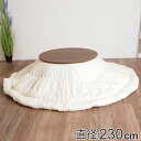 こたつ布団 直径230cm カバーなし 円形 日本製 ( コタツ布団 こたつぶとん こたつ掛け布団 国産 綿100 こたつ コタツ 炬燵 布団 ふとん こたつ用...