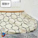 こたつ布団 楕円形 厚掛け 210×250cm 丸 日本製 綿100% 消臭 ( 送料無料 コタツ布団 こたつ掛け布団 こたつふとん 炬燵 コタツ 布団 抗菌 ...
