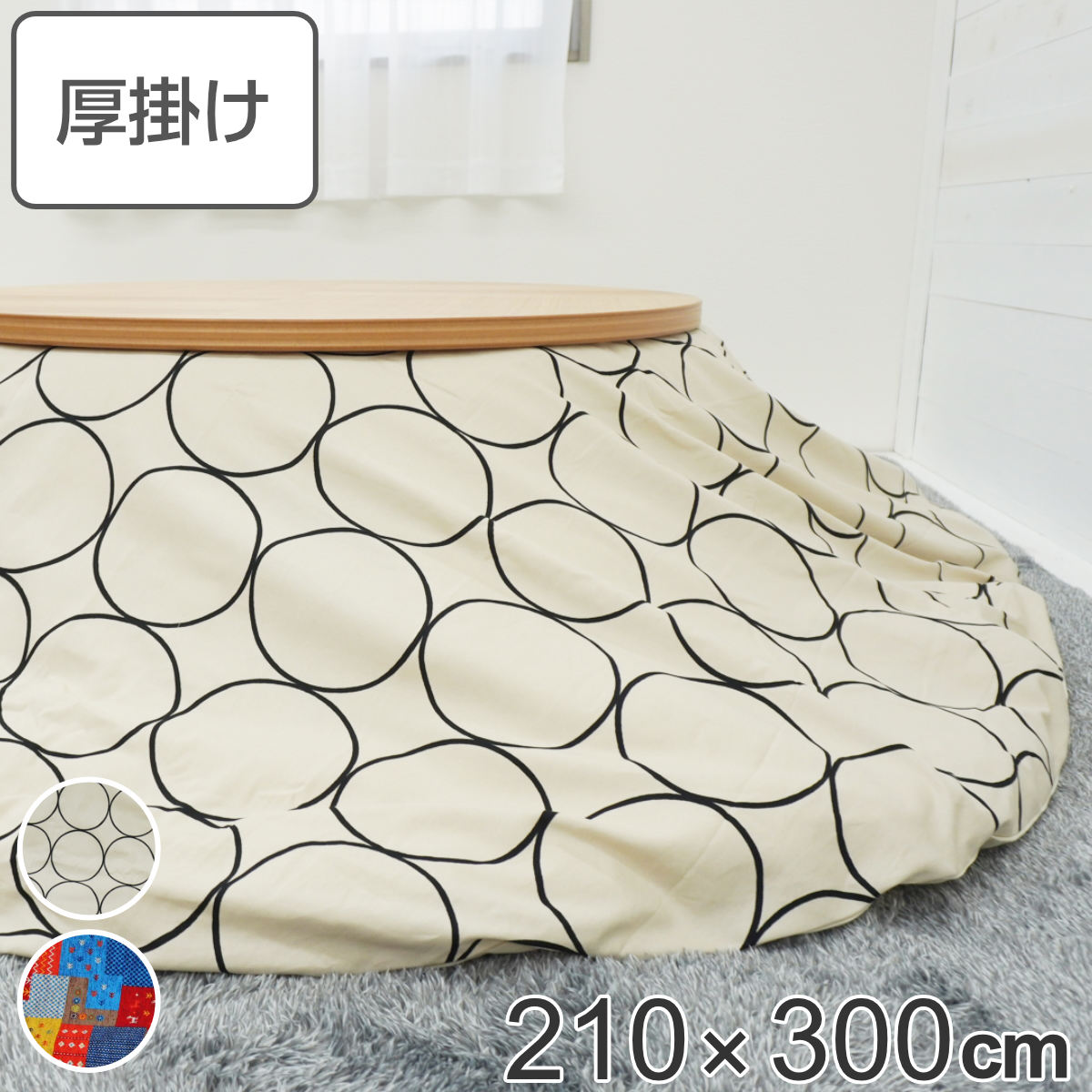 こたつ布団 楕円形 厚掛け 210×300cm 丸 日本製 綿100％ 消臭 （ 送料無料 コタツ布団 こたつ掛け布団 こたつふとん 炬燵 コタツ 布団 抗菌 厚手 ふとん 円形 おしゃれ 国産 あったかい キルティング 厚掛け布団 パッチワーク風 ）【3980円以上送料無料】