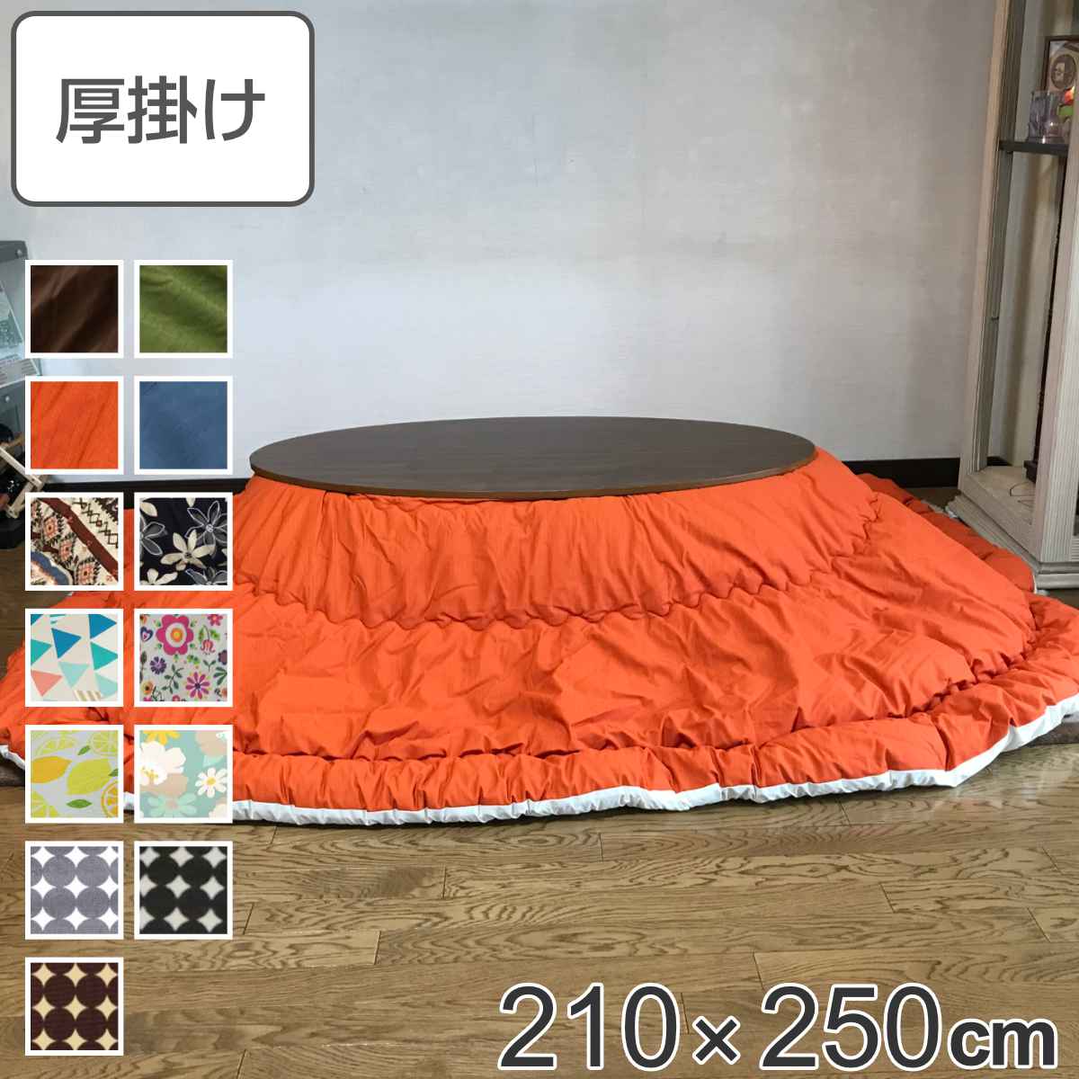 こたつ布団 楕円形 厚掛け 210×250cm 丸 日本製 綿100％ 消臭 （ 送料無料 コタツ布団 こたつ掛け布団 こたつふとん 炬燵 コタツ 抗菌 厚手 ふとん 円形 おしゃれ あったかい キルティング 厚掛け布団 国産 ） 【3980円以上送料無料】