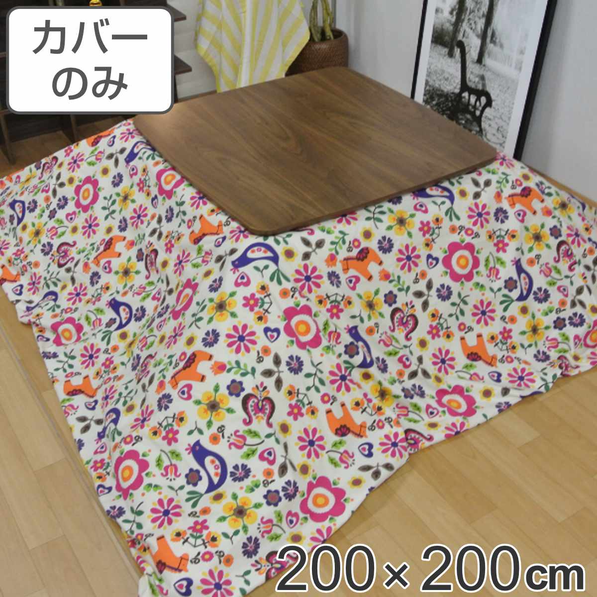 こたつ布団カバー 200×200cm 正方形 綿100％ 日本製 （ 送料無料 こたつ布団 カバー コタツ布団 洗える コタツ布団カバー こたつカバー コタツカバー 動物 おしゃれ 国産 紐付き 静電気 炬燵カバー 掛け布団カバー 洗濯 花 ） 【3980円以上送料無料】