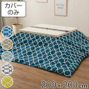 こたつ布団カバー 200×200cm 正方形 綿100% 日本製 ( 送料無料 こたつ布団 カバー コタツ布団 洗える コタツ布団カバー こたつカバー コタツカ...