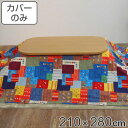 こたつ布団カバー 210×280cm 長方形 綿100% 日本製 ( 送料無料 こたつ布団 カバー コタツ布団 洗える コタツ布団カバー こたつカバー コタツカ...