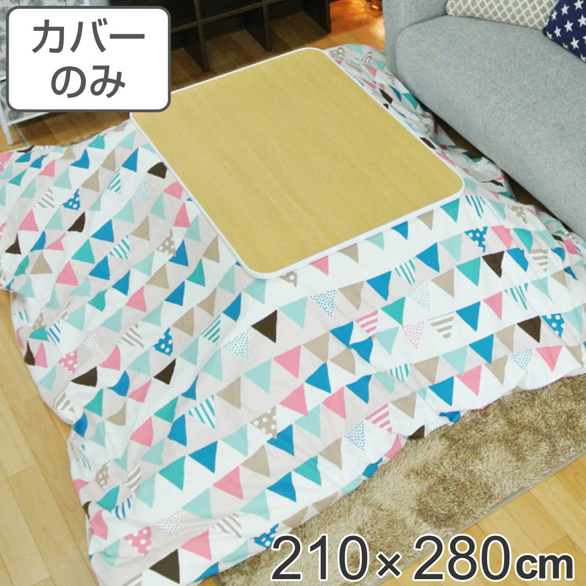 こたつ布団カバー 210×280cm 長方形 綿100％ 日本製 （ 送料無料 こたつ布団 カバー コタツ布団 洗える コタツ布団カバー こたつカバー コタツカバー 大判 おしゃれ 国産 紐付き 静電気 炬燵カバー 掛け布団カバー 洗濯 旗 ） 【3980円以上送料無料】