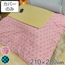 こたつ布団カバー 210×280cm 長方形 綿100% 日本製 ( 送料無料 こたつ布団 カバー コタツ布団 洗える コタツ布団カバー こたつカバー コタツカ...