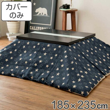 こたつ布団カバー 185×235cm 長方形 綿100％ 日本製 （ 送料無料 こたつ布団 カバー コタツ布団 デニム 洗える コタツ布団カバー こたつカバー コタツカバー 星 おしゃれ 国産 紐付き 静電気 炬燵カバー 掛け布団カバー 洗濯 ）【3980円以上送料無料】