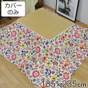こたつ布団カバー 185×235cm 長方形 綿100% 日本製 ( 送料無料 こたつ布団 カバー コタツ布団 洗える コタツ布団カバー こたつカバー コタツカ...