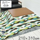 こたつ布団カバー 210×310cm 長方形 綿100% 日本製 ( 送料無料 こたつ布団 カバー コタツ布団 洗える コタツ布団カバー こたつカバー コタツカ...