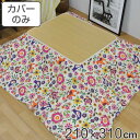 こたつ布団カバー 210×310cm 長方形 綿100% 日本製 ( 送料無料 こたつ布団 カバー コタツ布団 洗える コタツ布団カバー こたつカバー コタツカ...