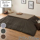 こたつ布団カバー 210×310cm 長方形 綿100% 日本製 ( 送料無料 こたつ布団 カバー コタツ布団 洗える コタツ布団カバー こたつカバー コタツカ...