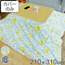 こたつ布団カバー 210×310cm 長方形 綿100% 日本製 ( 送料無料 こたつ布団 カバー コタツ布団 洗える コタツ布団カバー こたつカバー コタツカ...
