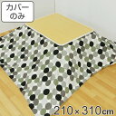 こたつ布団カバー 210×310cm 長方形 綿100% 日本製 ( 送料無料 こたつ布団 カバー コタツ布団 洗える コタツ布団カバー こたつカバー コタツカ...