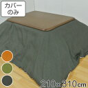 こたつ布団カバー 210×310cm 長方形 撥水加工 日本製 ( 送料無料 こたつ布団 カバー コタツ布団 洗える コタツ布団カバー こたつカバー コタツカバ...