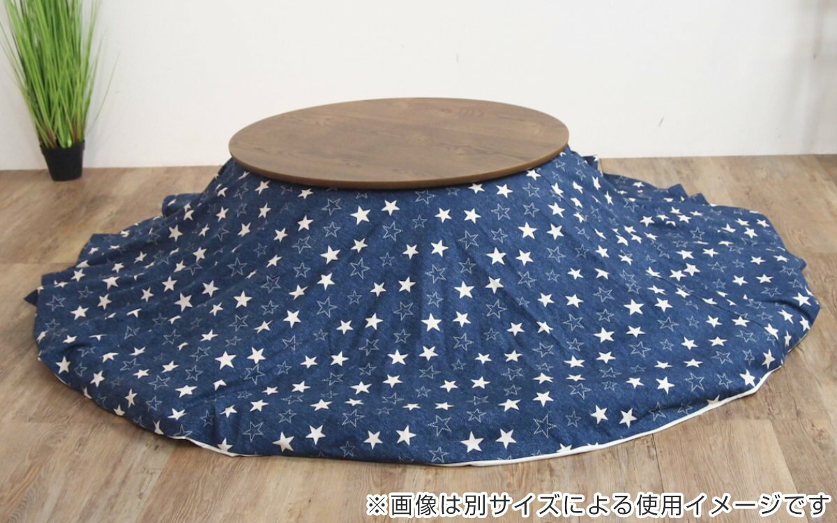 こたつ布団カバー 210×250cm 楕円形 綿100% 日本製 ( 送料無料 こたつ布団 カバー コタツ布団 デニム 洗える コタツ布団カバー こたつカバー コタツカバー 星 楕円 おしゃれ 国産 静電気 炬燵カバー 掛け布団カバー 洗濯 ) 【3980円以上送料無料】 [2]