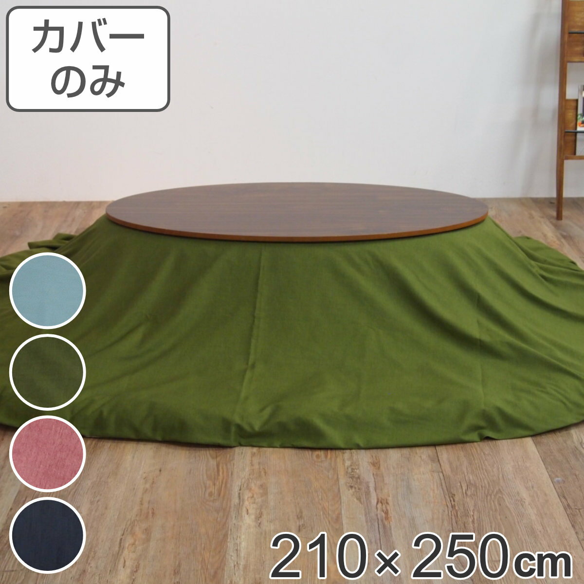 こたつ布団カバー 210×250cm 楕円形 綿100% 日本製 ( 送料無料 こたつ布団 カバー コタツ布団 洗える コタツ布団カバー こたつカバー コタツカバー 無地 楕円 おしゃれ 国産 静電気 炬燵カバー 掛け布団カバー 洗濯 ) 【3980円以上送料無料】