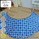 こたつ布団カバー 210×250cm 楕円形 綿100% 日本製 ( 送料無料 こたつ布団 カバー コタツ布団 洗える コタツ布団カバー こたつカバー コタツカ...