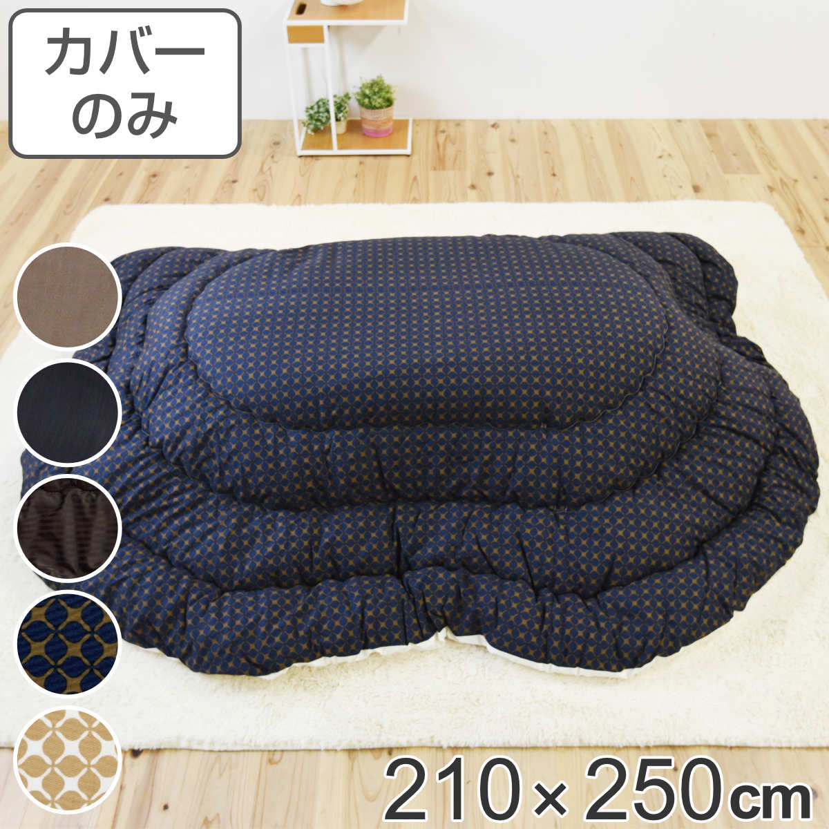 こたつ布団カバー 210×250cm 楕円形 綿 ポリエステル 日本製 （ 送料無料 こたつ布団 カバー コタツ布団 洗える コタツ布団カバー こたつカバー コタツカバー 楕円 おしゃれ 国産 静電気 炬燵カバー 掛け布団カバー 洗濯 ）【3980円以上送料無料】